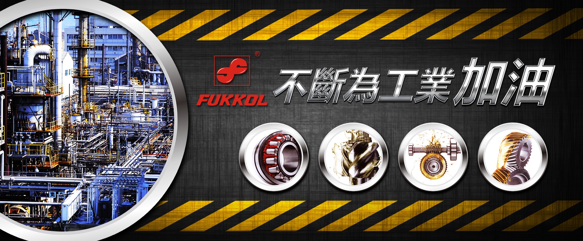 FUKKOL富高工业润滑油 FUKKOL富高工业润滑油